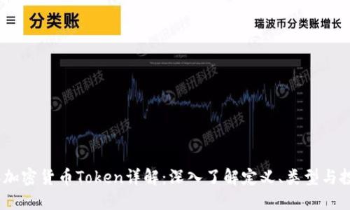 2023年加密货币Token详解：深入了解定义、类型与投资机会