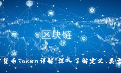 2023年加密货币Token详解：深入了解定义、类型与投资机会