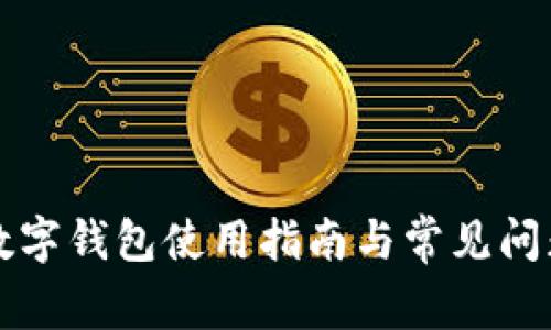 拍立数字钱包使用指南与常见问题解答