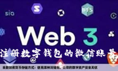 如何快速注册数字钱包的微信账号：详细指南