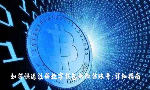 如何快速注册数字钱包的微信账号：详细指南