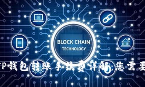 ##### TP钱包转账手续费详解：您需要知道的一切