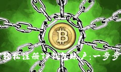 如何轻松注册TP钱包账户：一步步指南