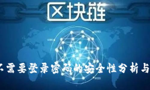 TP钱包：不需要登录密码的安全性分析与使用指南