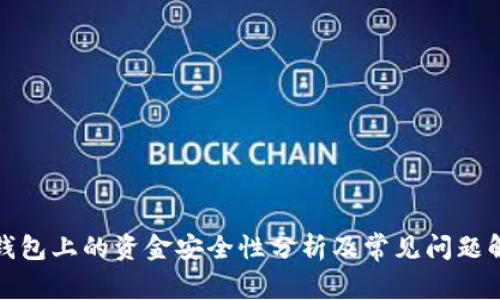 TP钱包上的资金安全性分析及常见问题解答