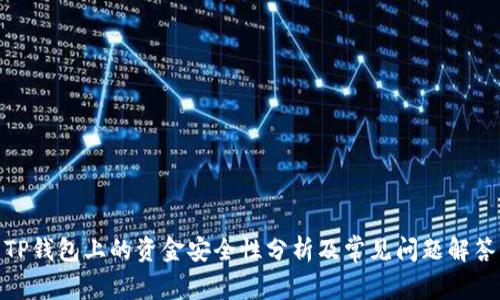 TP钱包上的资金安全性分析及常见问题解答