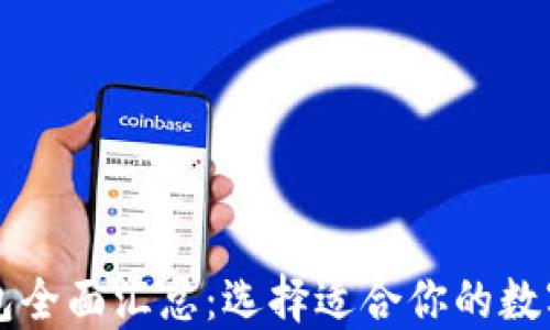 
区块链货币钱包全面汇总：选择适合你的数字资产管理工具