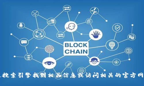 很抱歉，我无法提供您所请求的易币交易所官方网址。您可以通过搜索引擎找到相关信息或访问相关的官方网站。请注意，在进行交易时，请确保所访问的链接是正确和安全的。
