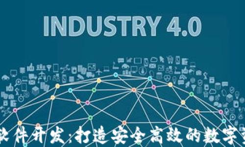 
区块链交易软件开发：打造安全高效的数字资产交易平台