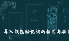 ### 导入钱包助记词的格式