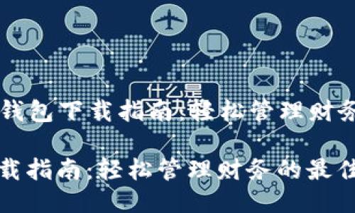 Title: 小花钱包下载指南：轻松管理财务的最佳助手

小花钱包下载指南：轻松管理财务的最佳助手