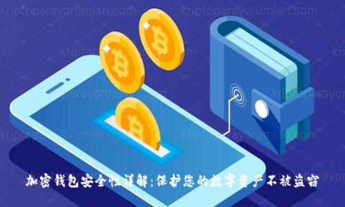 加密钱包安全性详解:保护您的数字资产不被盗窃