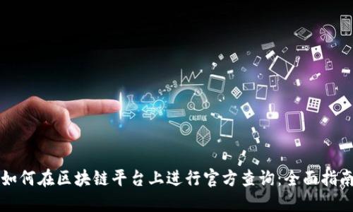 如何在区块链平台上进行官方查询：全面指南
