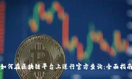 如何在区块链平台上进行官方查询：全面指南