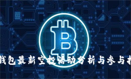 TP钱包最新空投活动分析与参与指南