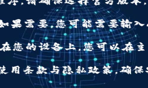 要在苹果设备上下载TP钱包（TokenPocket），您可以按照以下步骤进行操作：

1. **打开App Store**: 在您的iPhone或iPad上找到并点击“App Store”图标。

2. **搜索TP钱包**: 在App Store的搜索框中输入“TokenPocket”或“TP钱包”，然后点击搜索。

3. **选择应用**: 在搜索结果中找到TP钱包的应用程序。请确保选择官方版本，通常会有较多的下载量和较好的评价。

4. **下载应用**: 点击“获取”或云朵图标进行下载。如果需要，您可能需要输入Apple ID的密码或使用Face ID/Touch ID确认下载。

5. **安装并打开**: 下载完成后，TP钱包会自动安装在您的设备上。您可以在主屏幕上找到它并点击打开。

请确保您的设备系统版本兼容该应用，了解TP钱包的使用条款与隐私政策，确保安全使用。