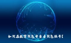 如何在数字钱包中查看钱