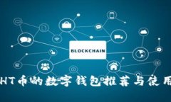支持HT币的数字钱包推荐与