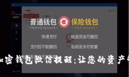 优质
如何开通加密钱包微信提醒:让您的资产管理更高效