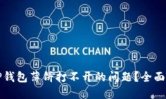 如何解决TP钱包薄饼打不开