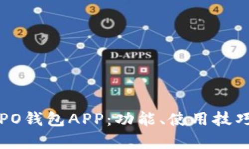 全面解析OPPO钱包APP：功能、使用技巧与用户体验