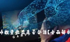 数字货币投资收益是否合