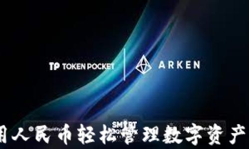 
tp钱包：使用人民币轻松管理数字资产的最佳选择