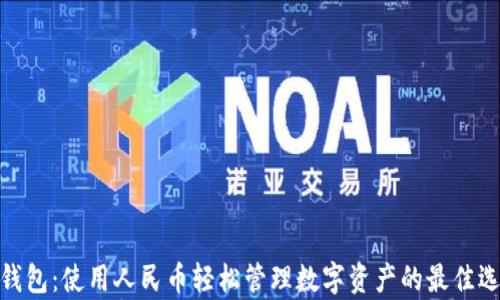 
tp钱包：使用人民币轻松管理数字资产的最佳选择
