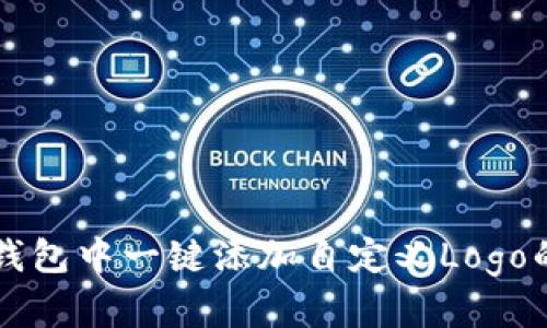 如何在TP钱包中一键添加自定义Logo的详细指南