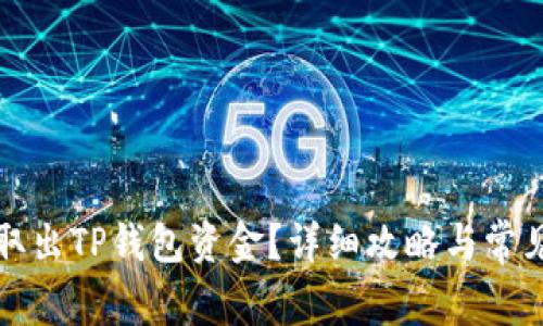 如何轻松取出TP钱包资金？详细攻略与常见问题解答