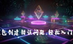 如何解决TP钱包创建错误问