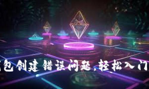 如何解决TP钱包创建错误问题，轻松入门数字资产管理