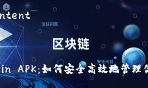 bcontent/bcontent



深度解析Bitcoin APK：如何安全高效地管理你的比特币资产