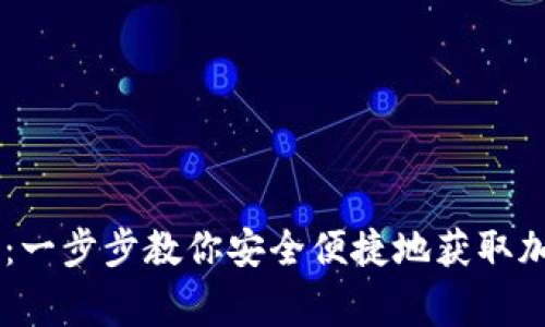 Ledger购买流程：一步步教你安全便捷地获取加密货币硬件钱包