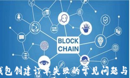 
解决TP钱包创建订单失败的常见问题与解决方法