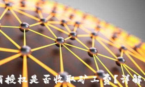 
TP钱包取消授权是否收取矿工费？详解解锁与费用