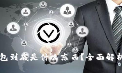 区块链钱包到底是什么东西？全面解析及其功能