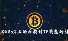 如何将欧易（OKEx）上的币