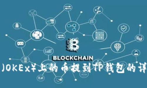 如何将欧易（OKEx）上的币提到TP钱包的详细步骤指南