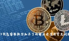 TP钱包客服微信加不了的解
