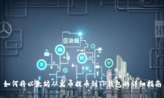 如何将以太坊从火币提币