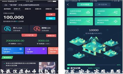 
2023年最佳虚拟币钱包软件推荐：安全、实用、易用的选择