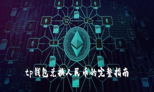 tp钱包兑换人民币的完整指南