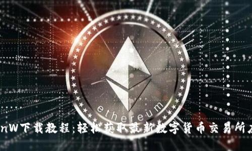 CoinW下载教程:轻松获取最新数字货币交易所应用