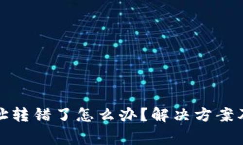 TP钱包地址转错了怎么办？解决方案及注意事项