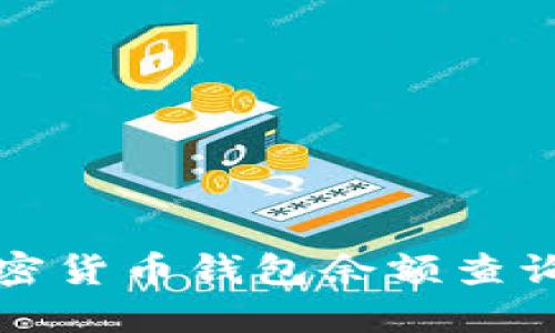 如何解决加密货币钱包余额查询不到的问题
