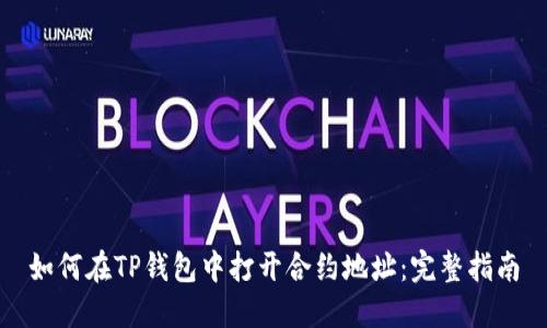 如何在TP钱包中打开合约地址：完整指南