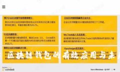 ### 区块链钱包的有效应用
