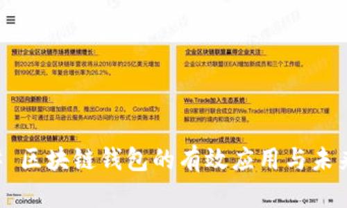 ### 区块链钱包的有效应用与未来展望