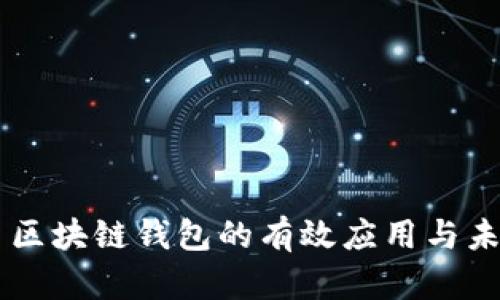 ### 区块链钱包的有效应用与未来展望